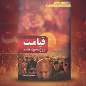 photo_2025-11-13_15-33-26 قیامت روز حسرت عظیم