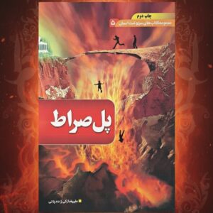 photo_2025-11-13_15-35-01 پل صراط