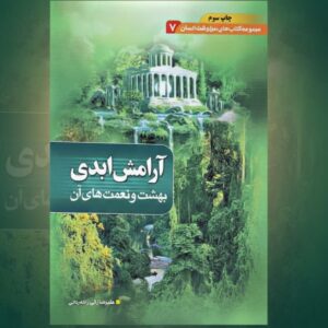 photo_2025-11-13_15-36-36 آرامش ابدی (بهداشت و نعمت های آن)