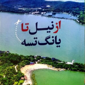 از نیل تا یانگ تسه