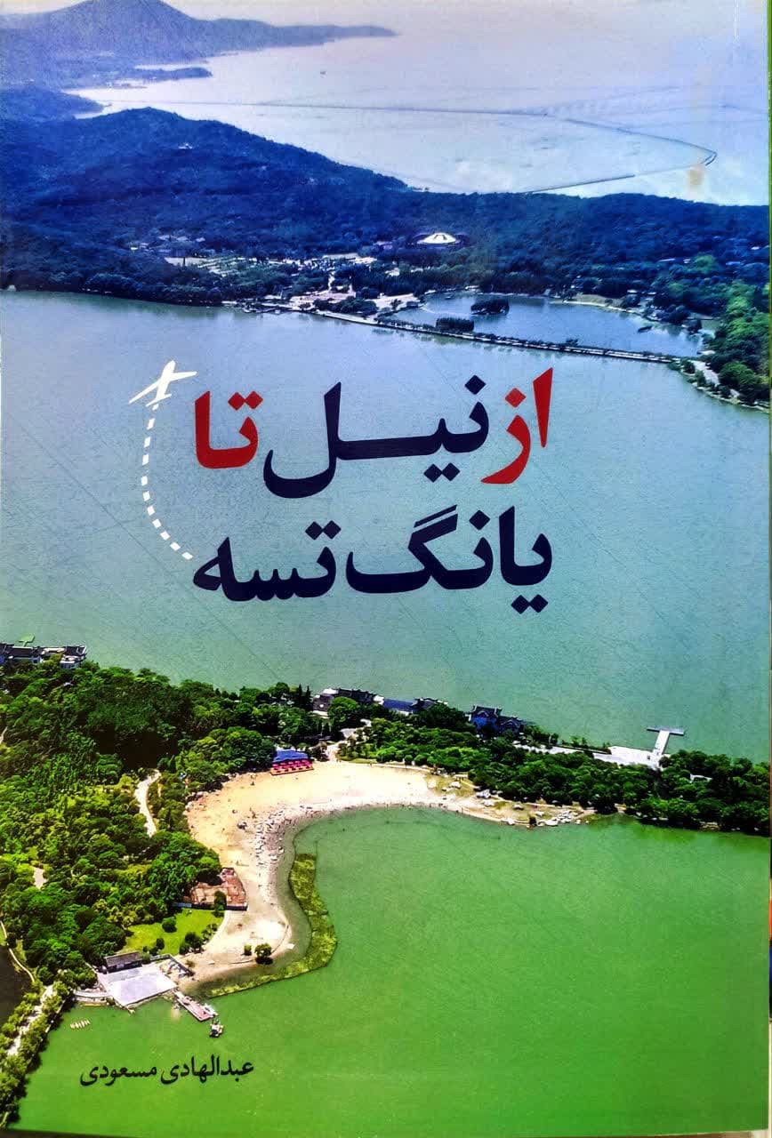 از نیل تا یانگ تسه