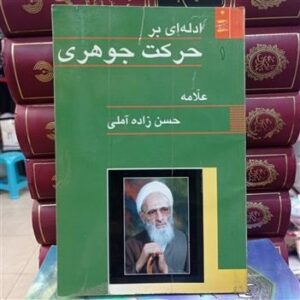 sb1-h-wDVz35cqiQ ادله ای بر حرکت جوهری