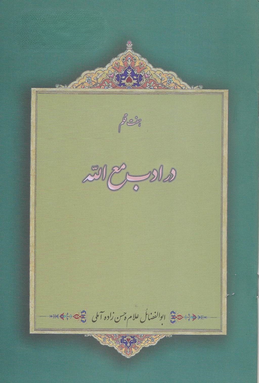 هفت قلم در ادب مع الله