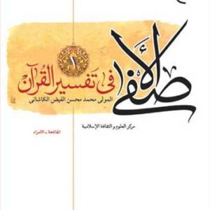 الاصفی فی تفسیر القرآن الاصفی فی تفسیر القرآن (جلد اول)