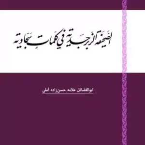 الصحیفه الزبرجدیه فی کلمات سجادیه الصحیفه الزبرجدیه فی کلمات سجادیه