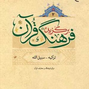 برگزیده فرهنگ برگزیده فرهنگ قرآن (4 جلدی)