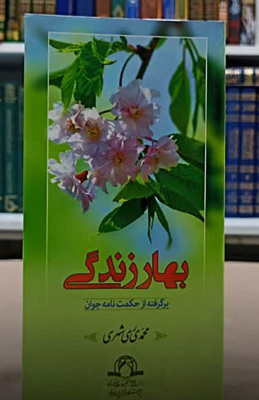 بهار زندگی