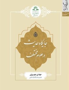 جایگاه حدیث در علوم مختلف