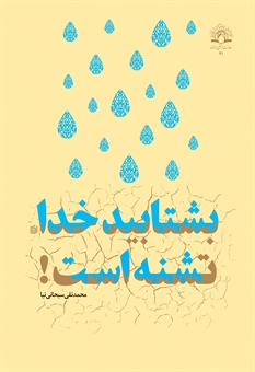 بشتابید خدا تشنه است!