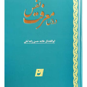 دروس-معرفت-نفس دروس معرفت نفس