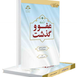 فرهنگ نامه عفو و گذشت