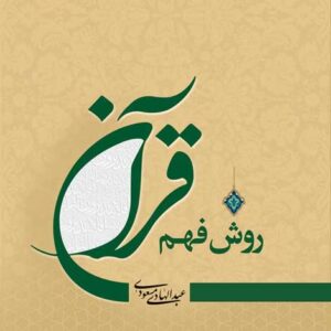 روش فهم قرآن