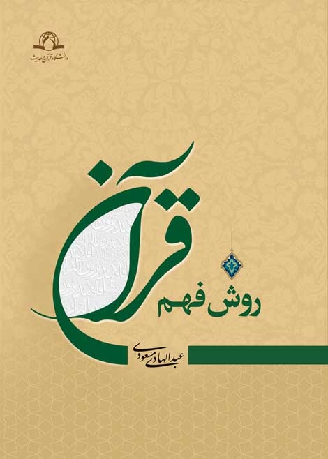 روش فهم قرآن