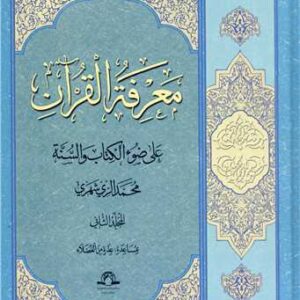 المعرفه القرآن