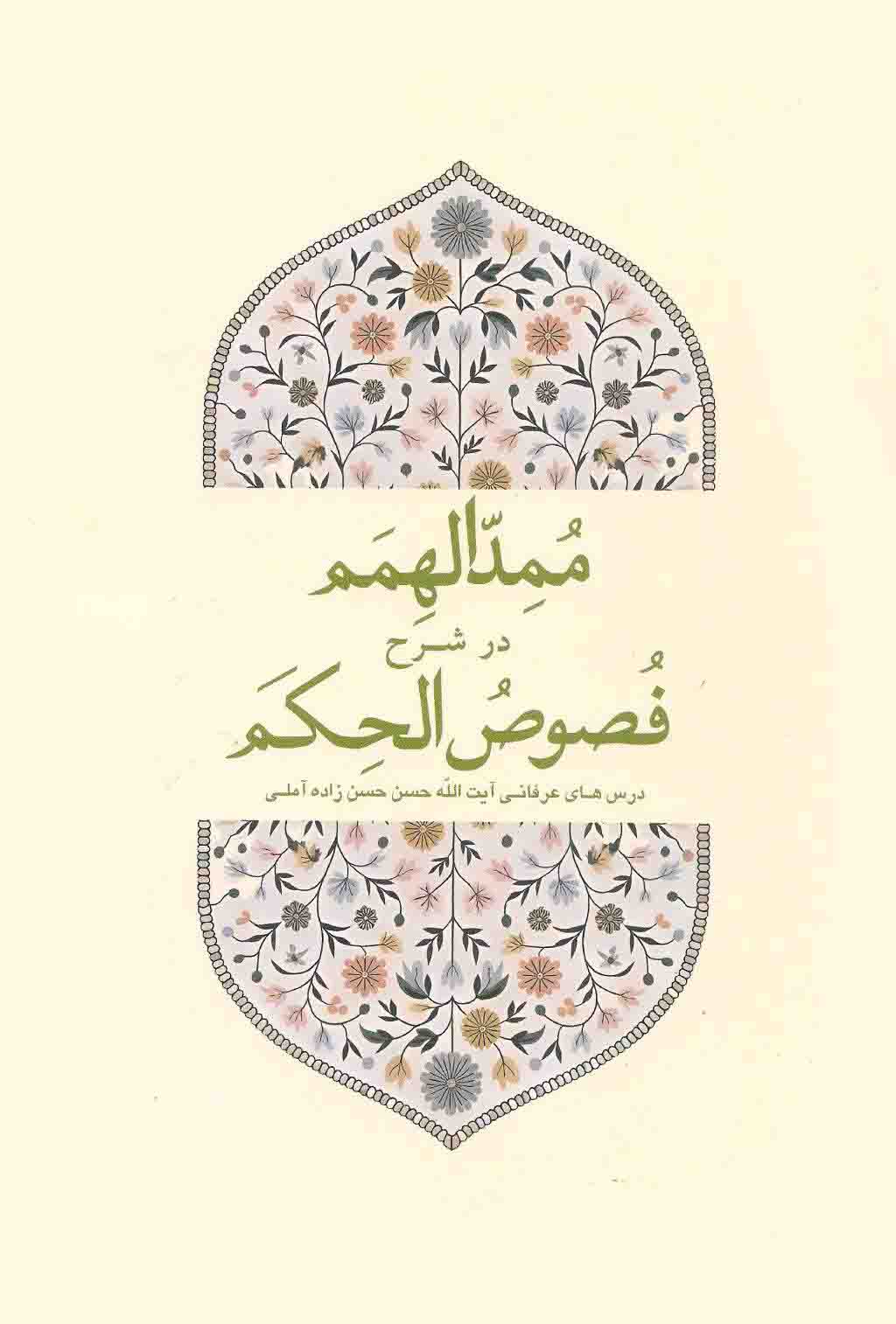 ممدالهمم در شرح فصوص الحکم