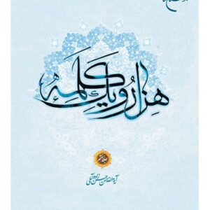 هزار-و-یک-کلمه-جلد-هفتم هزار و یک کلمه | دوره ۷ جلدی