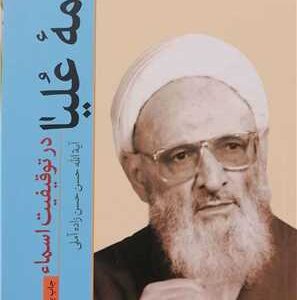 کلمه-علیا کلمه علیا در توقیفیت اسماء