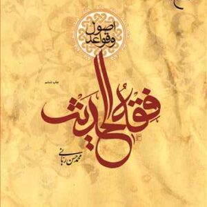 اصول و قواعد فقه الحدیث