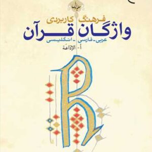 1226 فرهنگ كاربردی واژگان قرآن