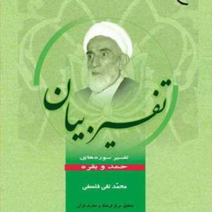 1238 تفسیر بیان( تفسیر سوره حمد و بقره)