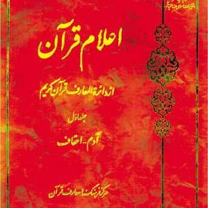 اعلام قرآن از دائره المعارف قرآن کریم (جلد اول)