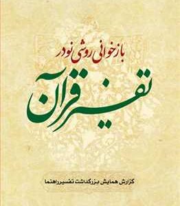 1560 بازخوانی روشی نو در تفسیر قرآن