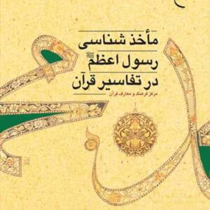 ماخذشناسی رسول اعظم (ص) در تفاسیر قرآن