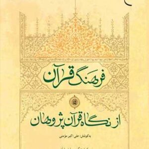 1568 فرهنگ قرآن از نگاه قرآن پژوهان
