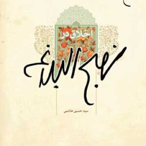 اخلاق در نهج البلاغه