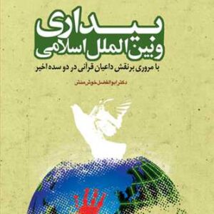 بیداری و بین الملل اسلامی با مروری برنقش داعیان قرآنی