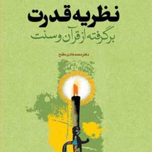 نظریه قدرت برگرفته از قرآن و سنت