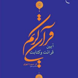 آیین قرائت و كتابت قرآن كریم در سیره نبوی