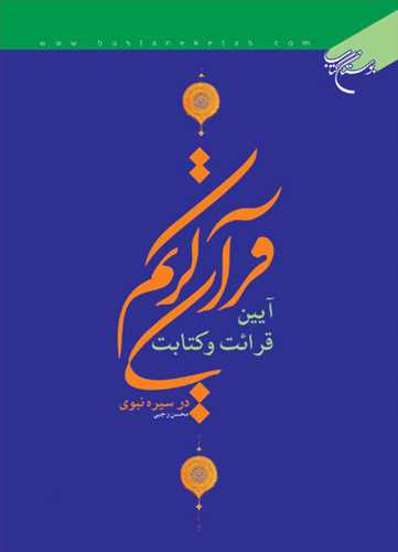 آیین قرائت و كتابت قرآن كریم در سیره نبوی