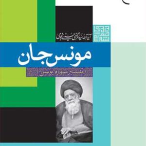1859 مونس جان تفسیر سوره یونس