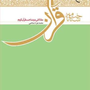 1977 شناختنامه قرآن مقالاتی در شناخت قرآن