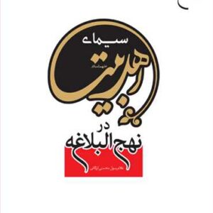 سیمای اهلبیت در نهج البلاغه