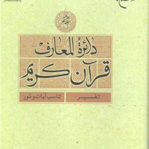 دائره(دایره) المعارف قرآن كریم (جلد هشتم)