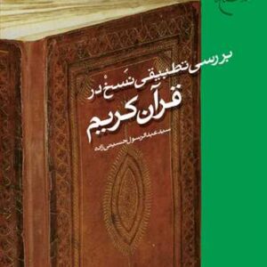 2048 بررسی تطبیقی نسخ در قرآن كریم