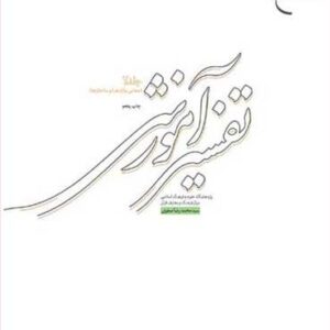 تفسیر آموزشی جلد دوم (معانی واژه و ساختار)