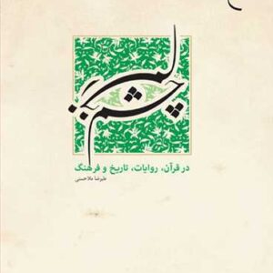 چشم زخم در قرآن روایات تاریخ و فرهنگ