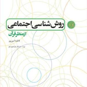 2094 روش شناسی اجتماعی از منظر قرآن
