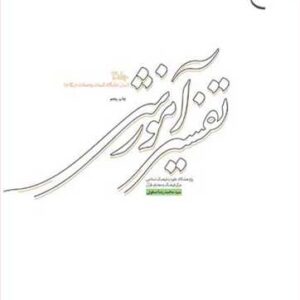 2095 تفسیر آموزشی جلد سوم (بیان جایگاه كلمات)