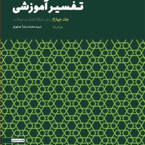 2096 تفسیر آموزشی جلد چهارم (بیان جایگاه كلمات)