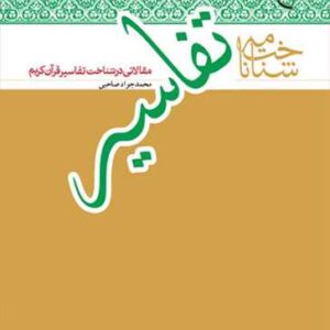 شناخت نامه تفاسیر مقالات در شناخت تفاسیر قرآن