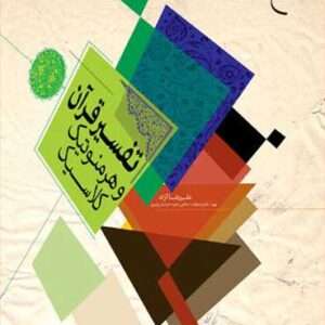 2148 تفسیر قرآن و هرمنوتیك كلاسیك