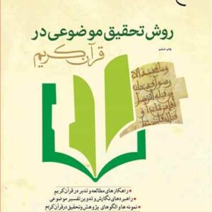 2188 روش تحقیق موضوعی در قرآن كریم