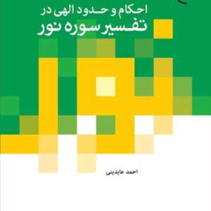 2195 احكام و حدود الهی در تفسیر سوره نور