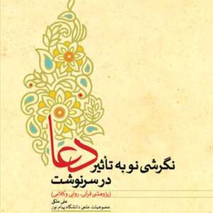 نگرشی نو به تاثیر دعا در سرنوشت