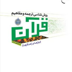 2240 روش شناسی ترجمه و مفاهیم قرآن