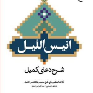 انیس اللیل شرح دعای كمیل